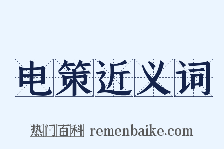 电策近义词是什么意思的图片